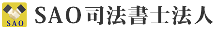 SAO司法書士法人